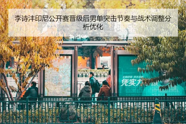 li-shi-feng-yin-ni-gong-kai-sai-jin-ji-hou-nan-dan-tu-ji-jie-zou-yu-zhan-shu-tiao-zheng-fen-xi-you-hua-2-954.jpg